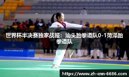 世界杯半决赛独家战报：汕头跆拳道队0-1菏泽跆拳道队